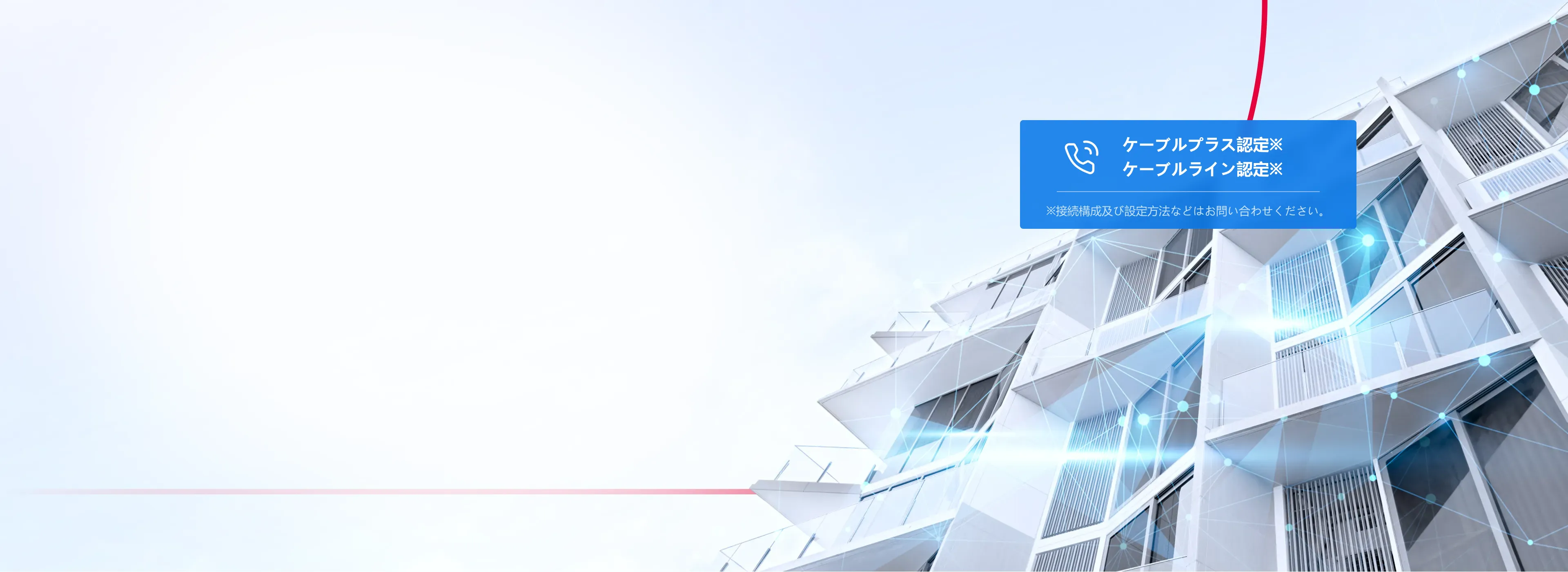 既存物件の工事コスト削減、帯域幅のアップグレード、高い信頼性 既存物件の工事コスト削減、帯域幅のアップグレード、高い信頼性